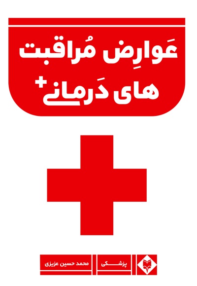 عوارض مراقبت های درمانی بیمارستانی